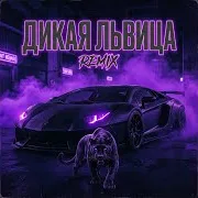 Дикая Львица 2.0